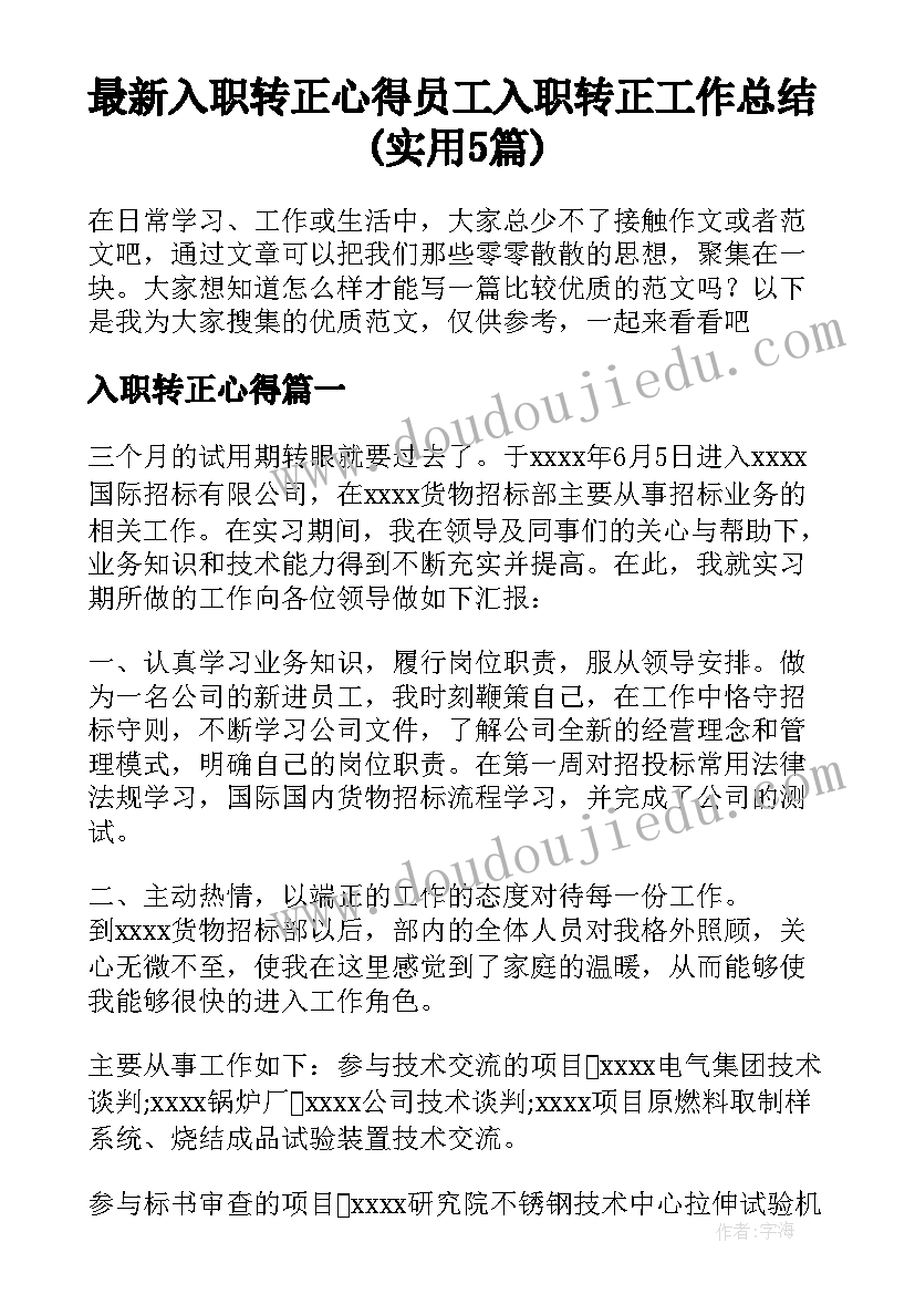 最新入职转正心得 员工入职转正工作总结(实用5篇)