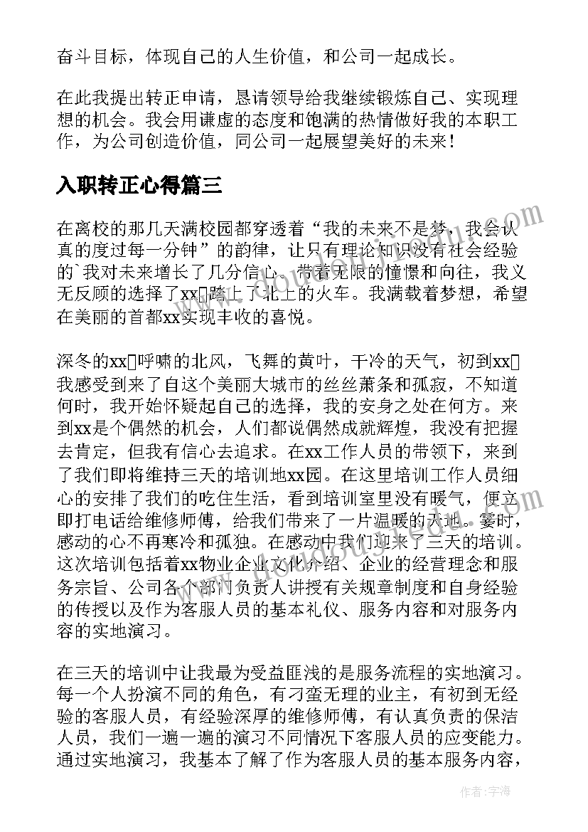 最新入职转正心得 员工入职转正工作总结(实用5篇)