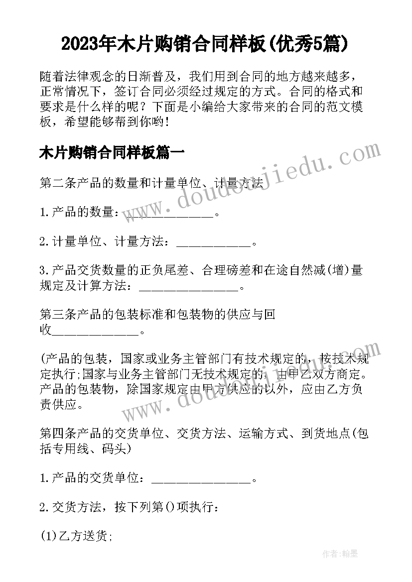 2023年木片购销合同样板(优秀5篇)