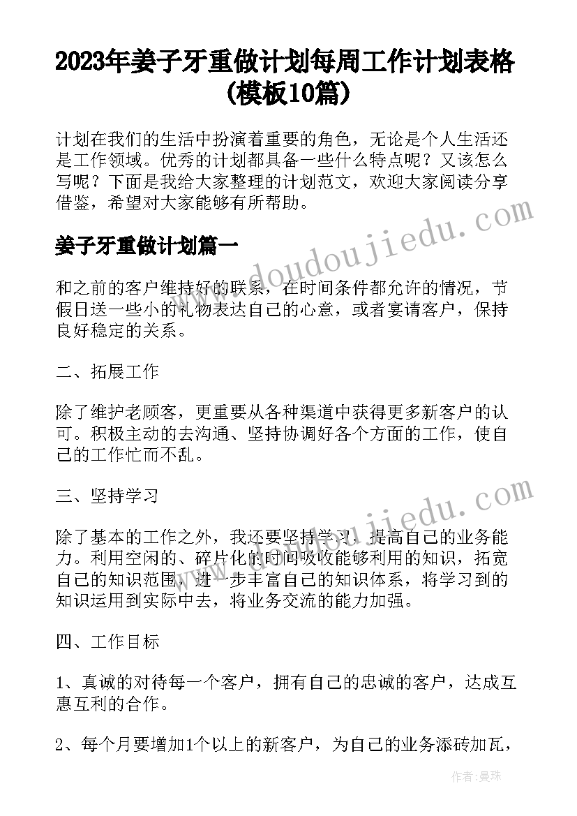 2023年姜子牙重做计划 每周工作计划表格(模板10篇)