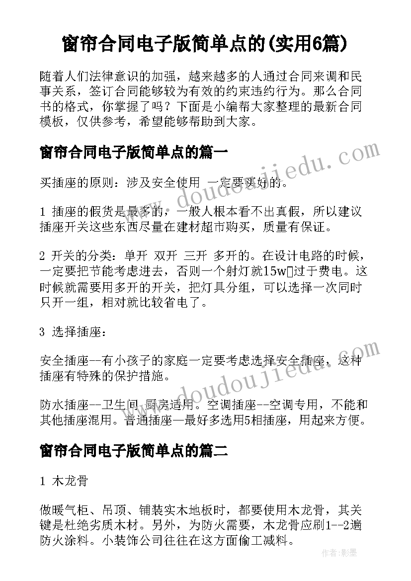 窗帘合同电子版简单点的(实用6篇)