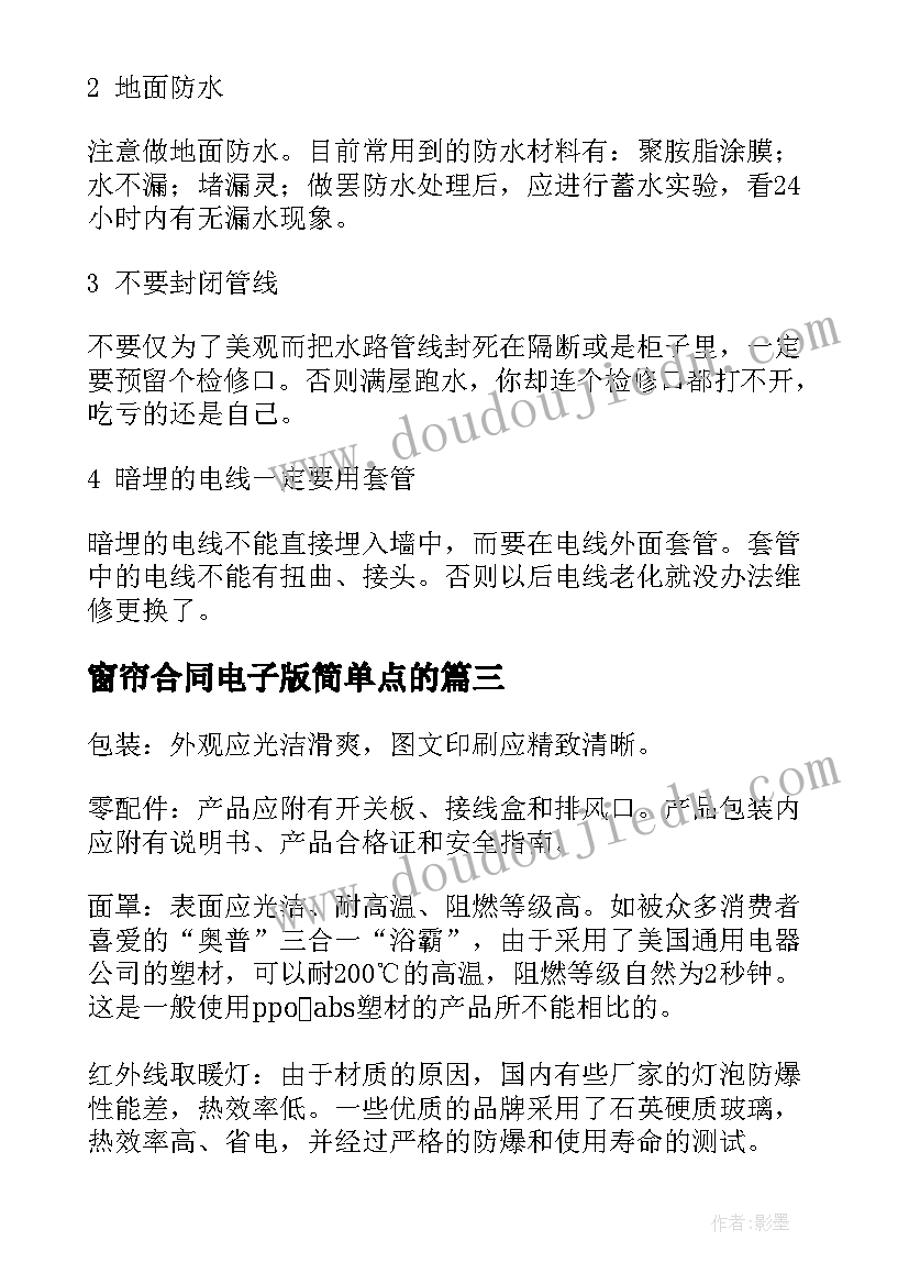 窗帘合同电子版简单点的(实用6篇)