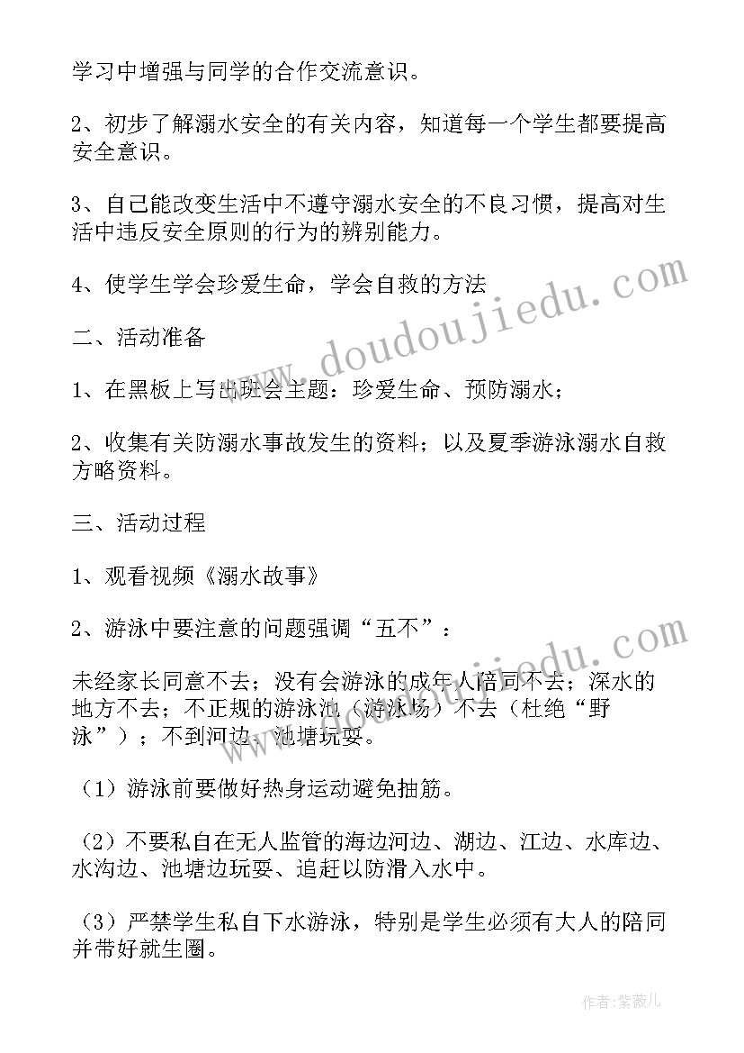 2023年班会关爱生命安全教案(优秀6篇)