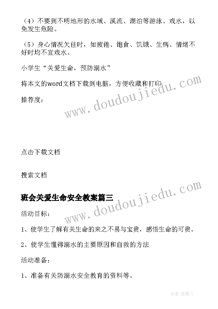 2023年班会关爱生命安全教案(优秀6篇)