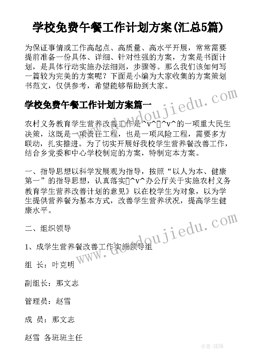 学校免费午餐工作计划方案(汇总5篇)