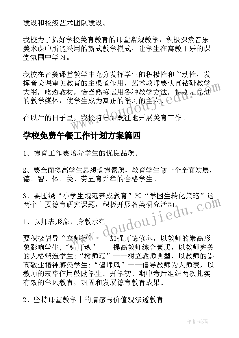 学校免费午餐工作计划方案(汇总5篇)