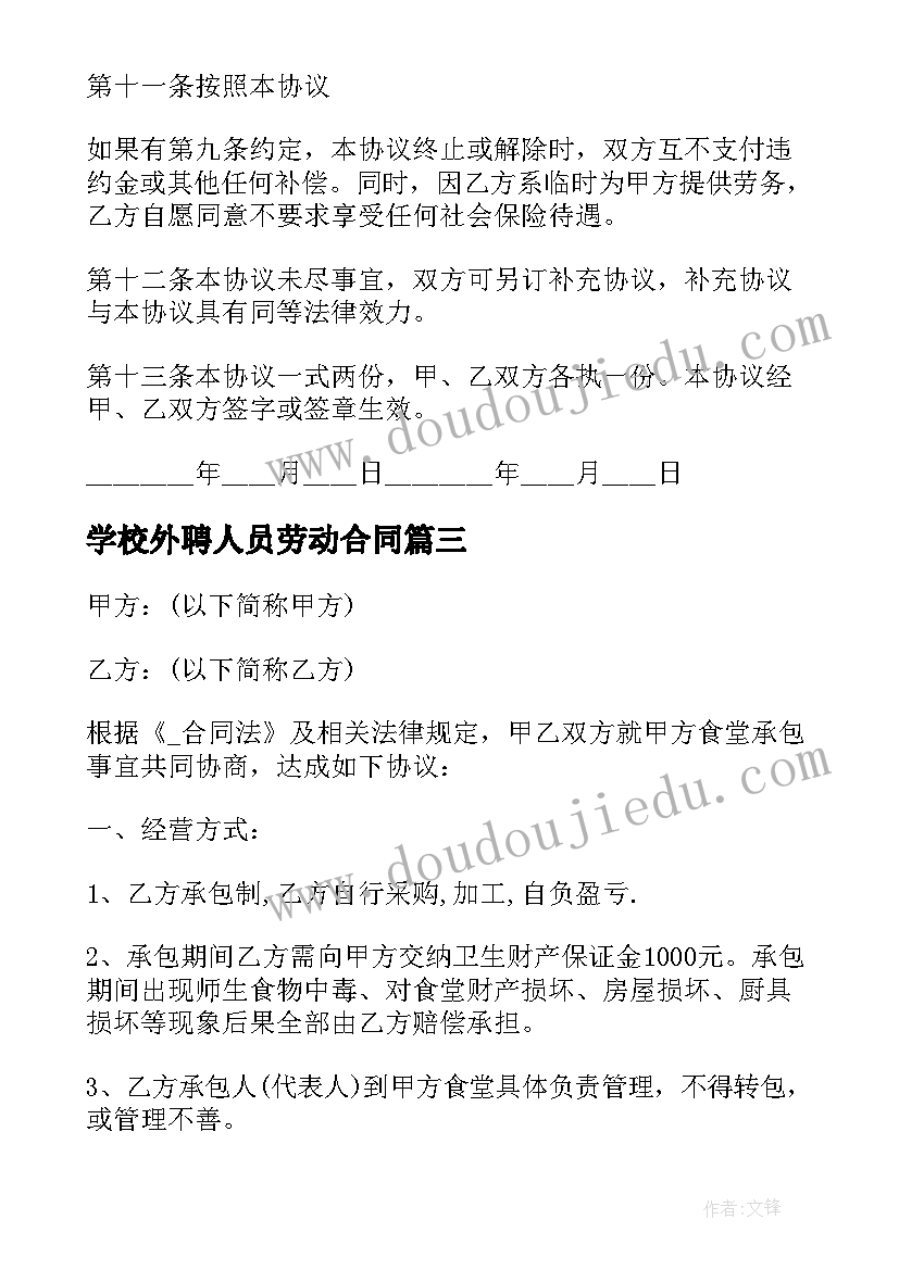 2023年学校外聘人员劳动合同(精选9篇)