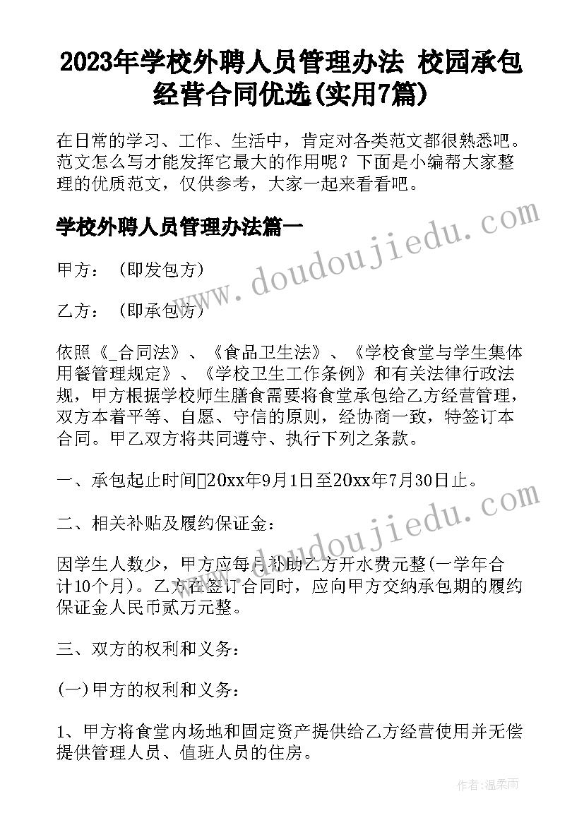 2023年学校外聘人员管理办法 校园承包经营合同优选(实用7篇)