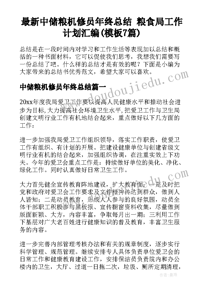 最新中储粮机修员年终总结 粮食局工作计划汇编(模板7篇)