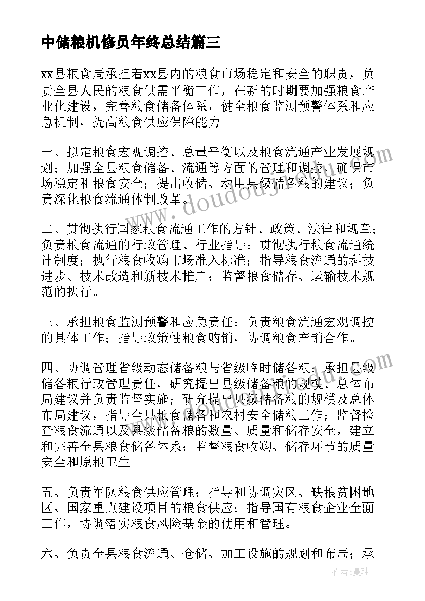 最新中储粮机修员年终总结 粮食局工作计划汇编(模板7篇)