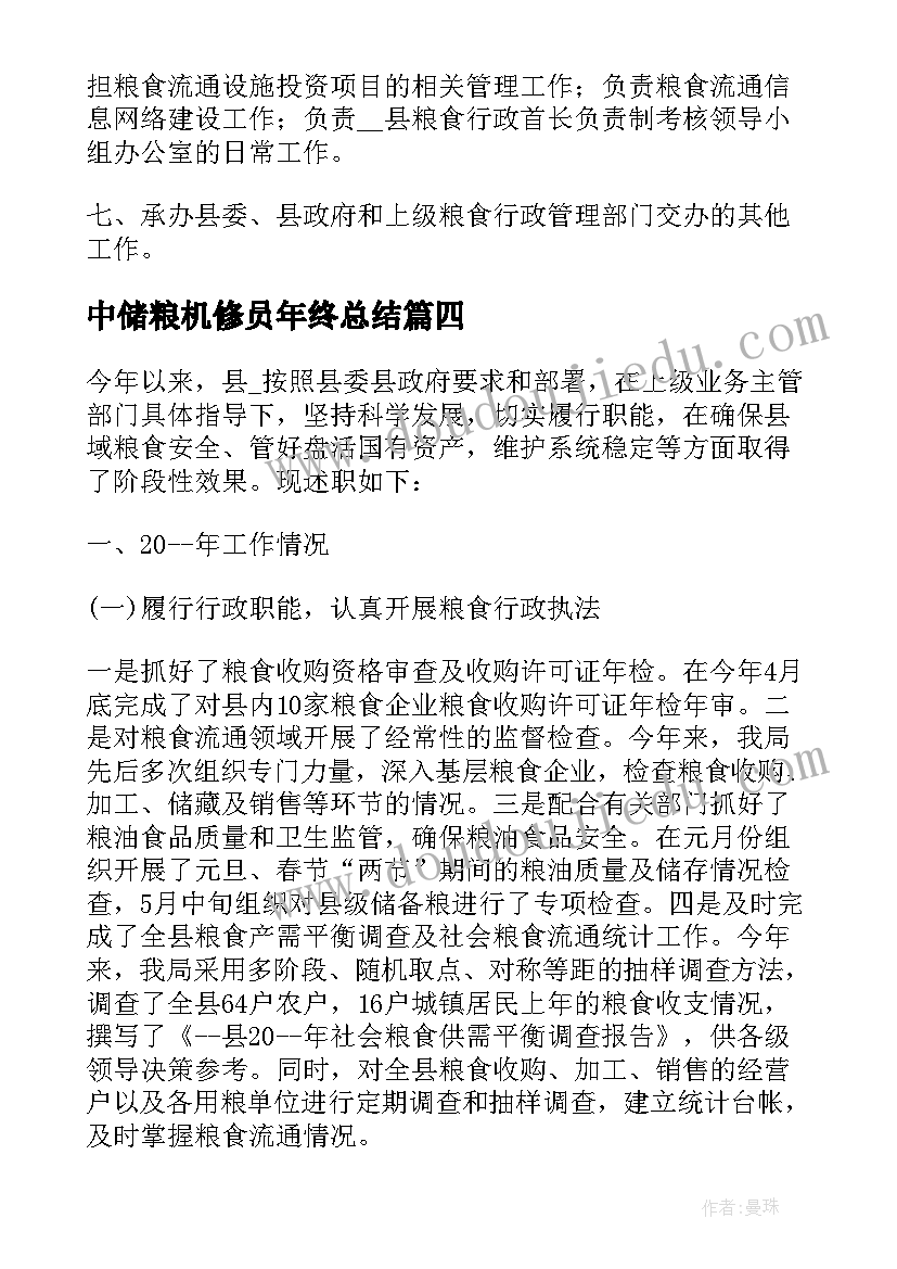 最新中储粮机修员年终总结 粮食局工作计划汇编(模板7篇)