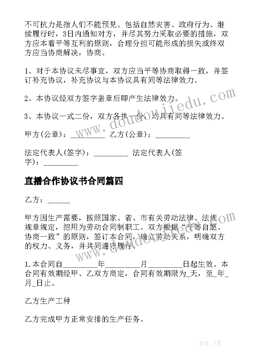 最新直播合作协议书合同(通用9篇)