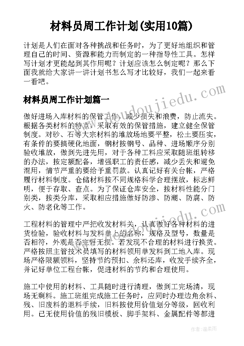 材料员周工作计划(实用10篇)