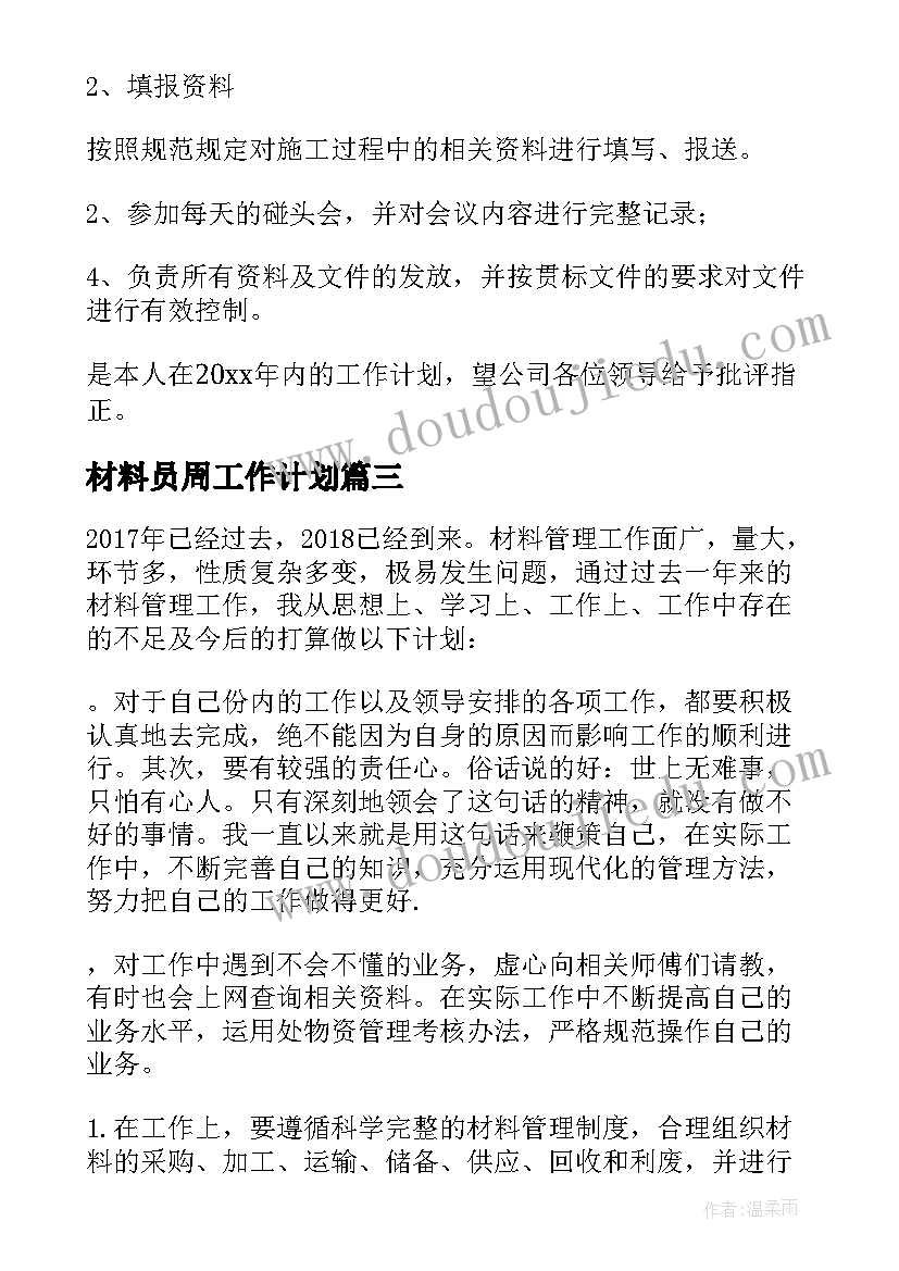 材料员周工作计划(实用10篇)