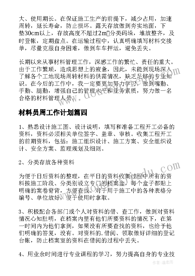 材料员周工作计划(实用10篇)