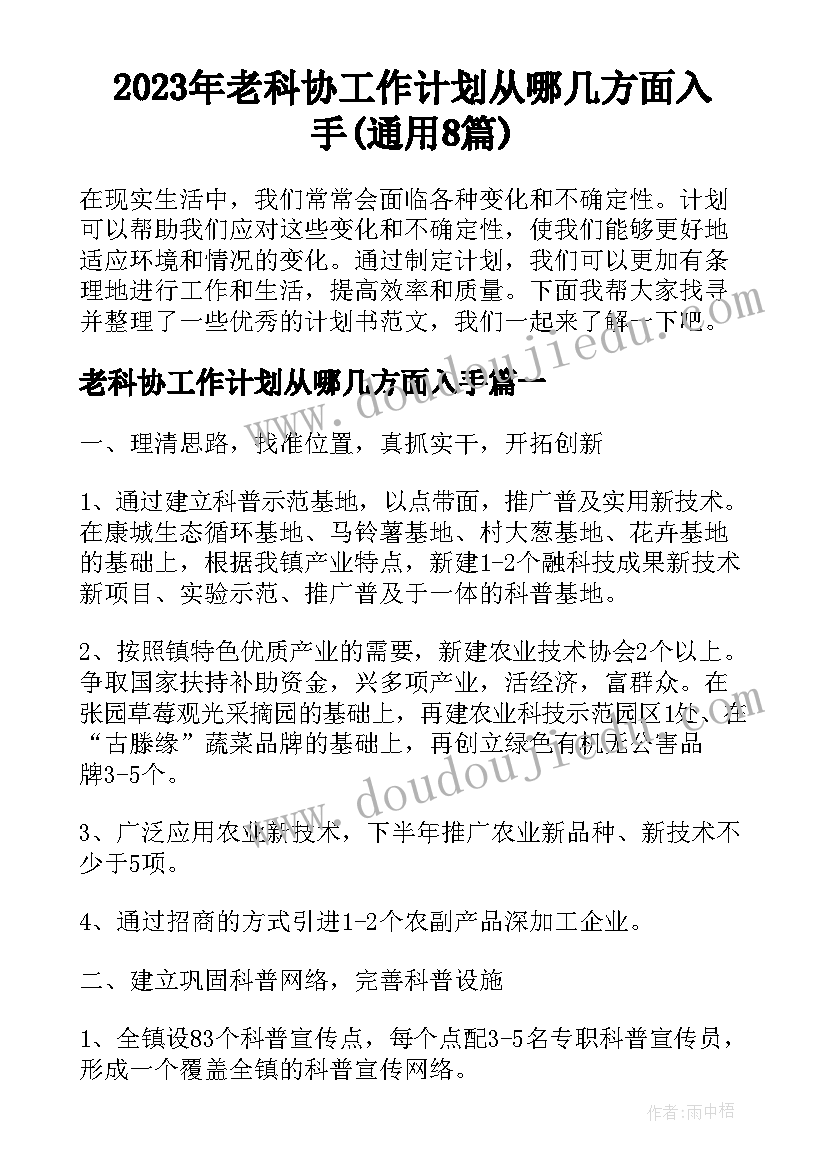 2023年老科协工作计划从哪几方面入手(通用8篇)