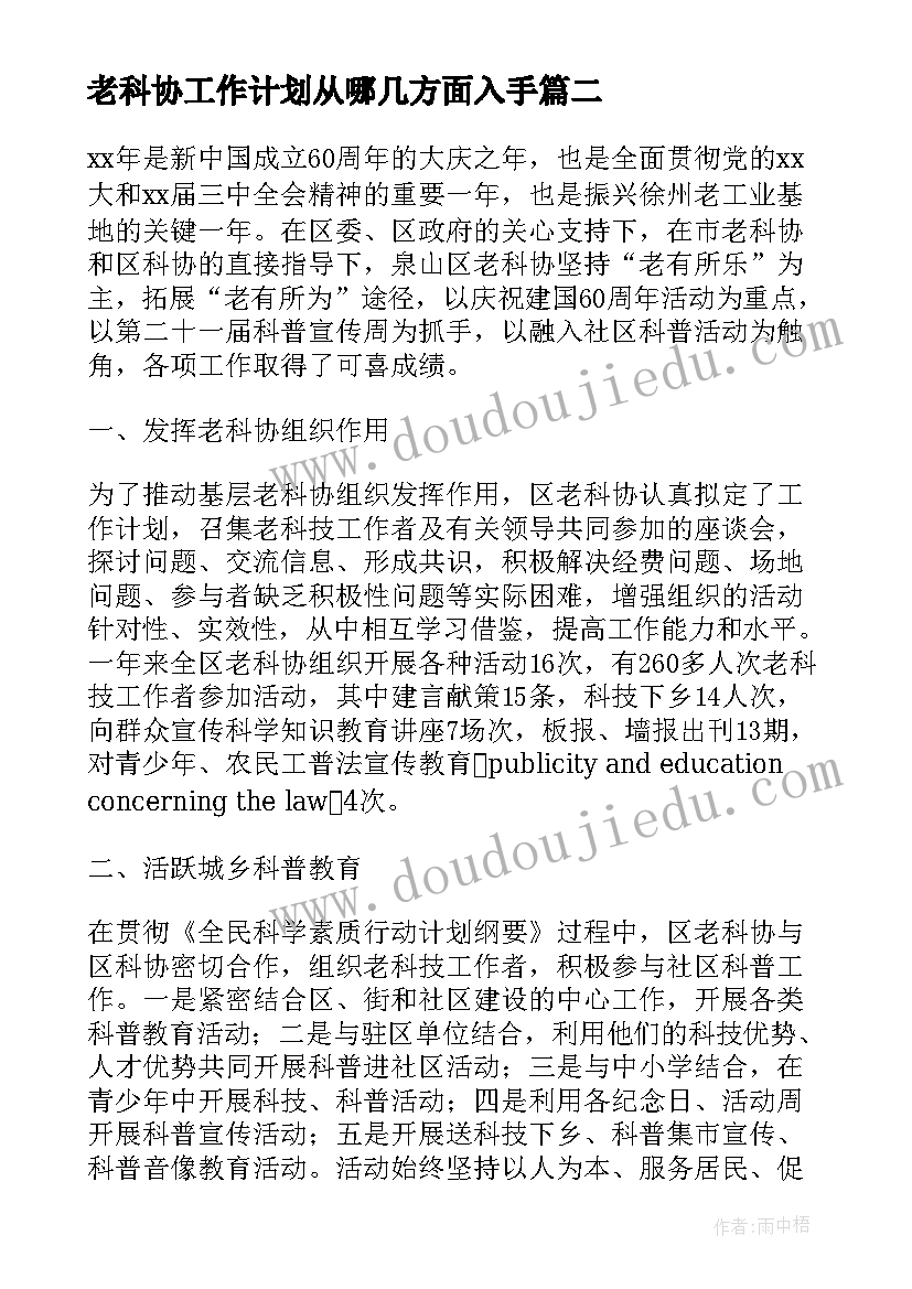 2023年老科协工作计划从哪几方面入手(通用8篇)