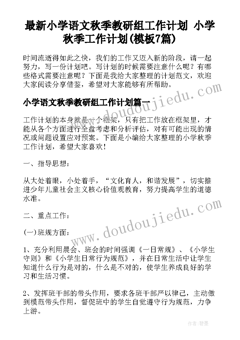 最新小学语文秋季教研组工作计划 小学秋季工作计划(模板7篇)