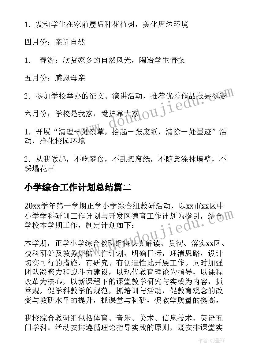 小学综合工作计划总结 小学综合实践工作计划(优质6篇)