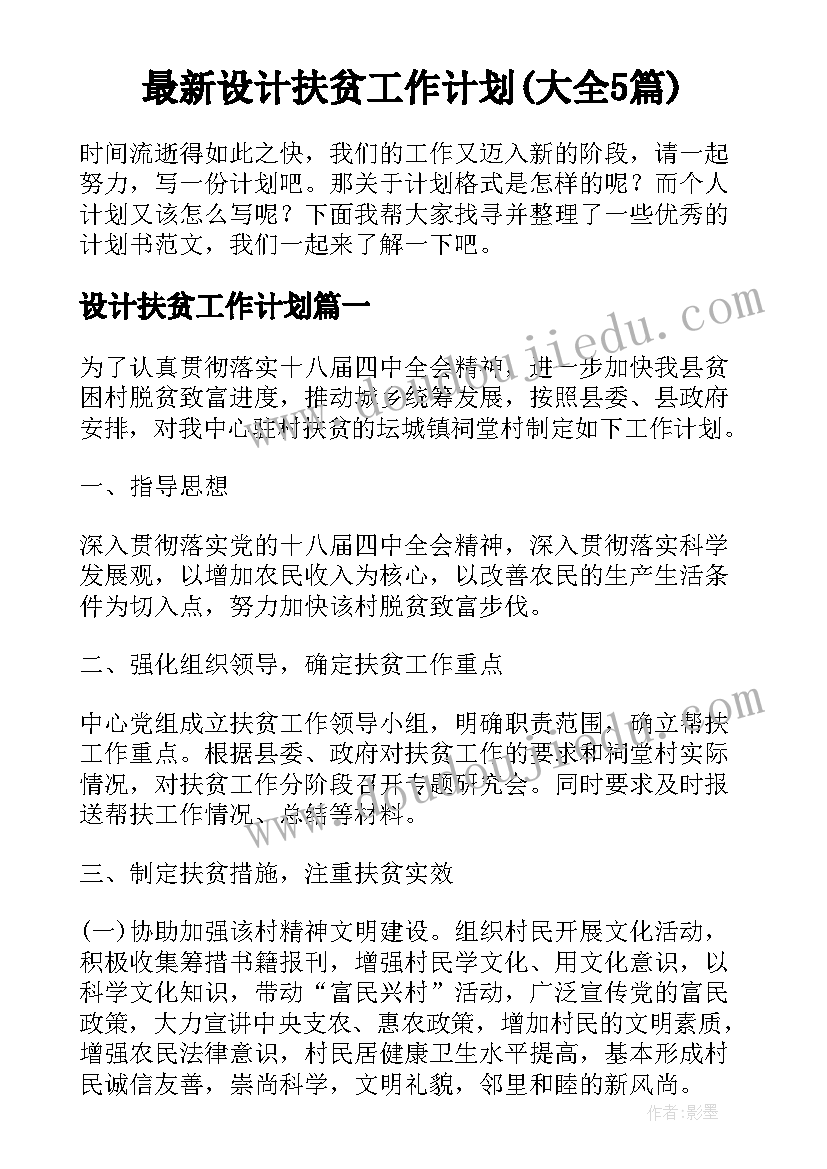 最新设计扶贫工作计划(大全5篇)