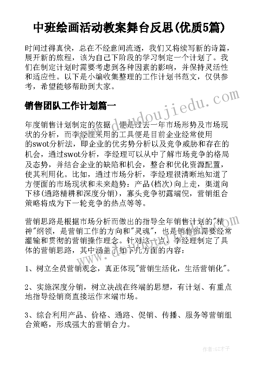 中班绘画活动教案舞台反思(优质5篇)