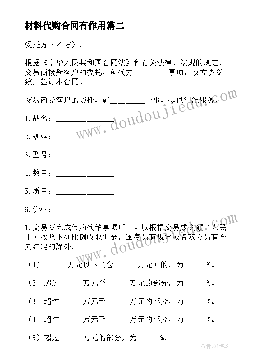 2023年材料代购合同有作用(优秀10篇)