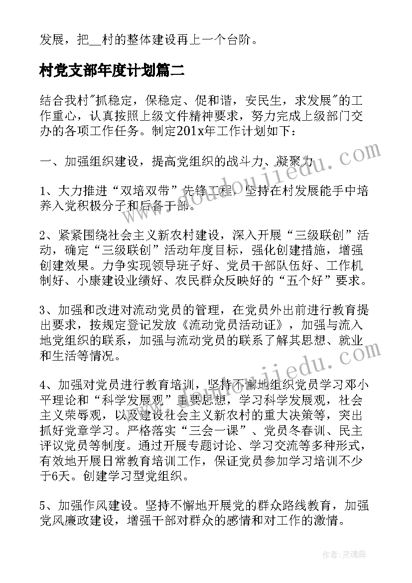 最新村党支部年度计划(精选10篇)