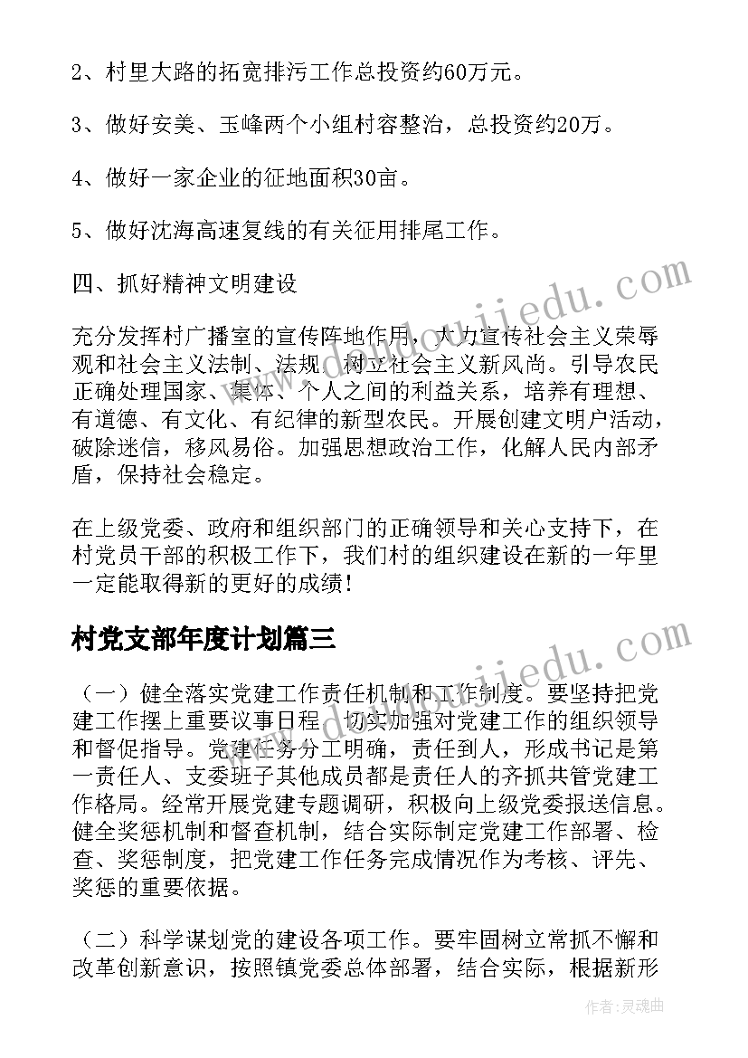 最新村党支部年度计划(精选10篇)