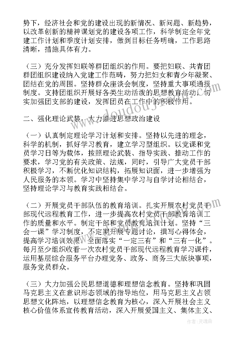 最新村党支部年度计划(精选10篇)