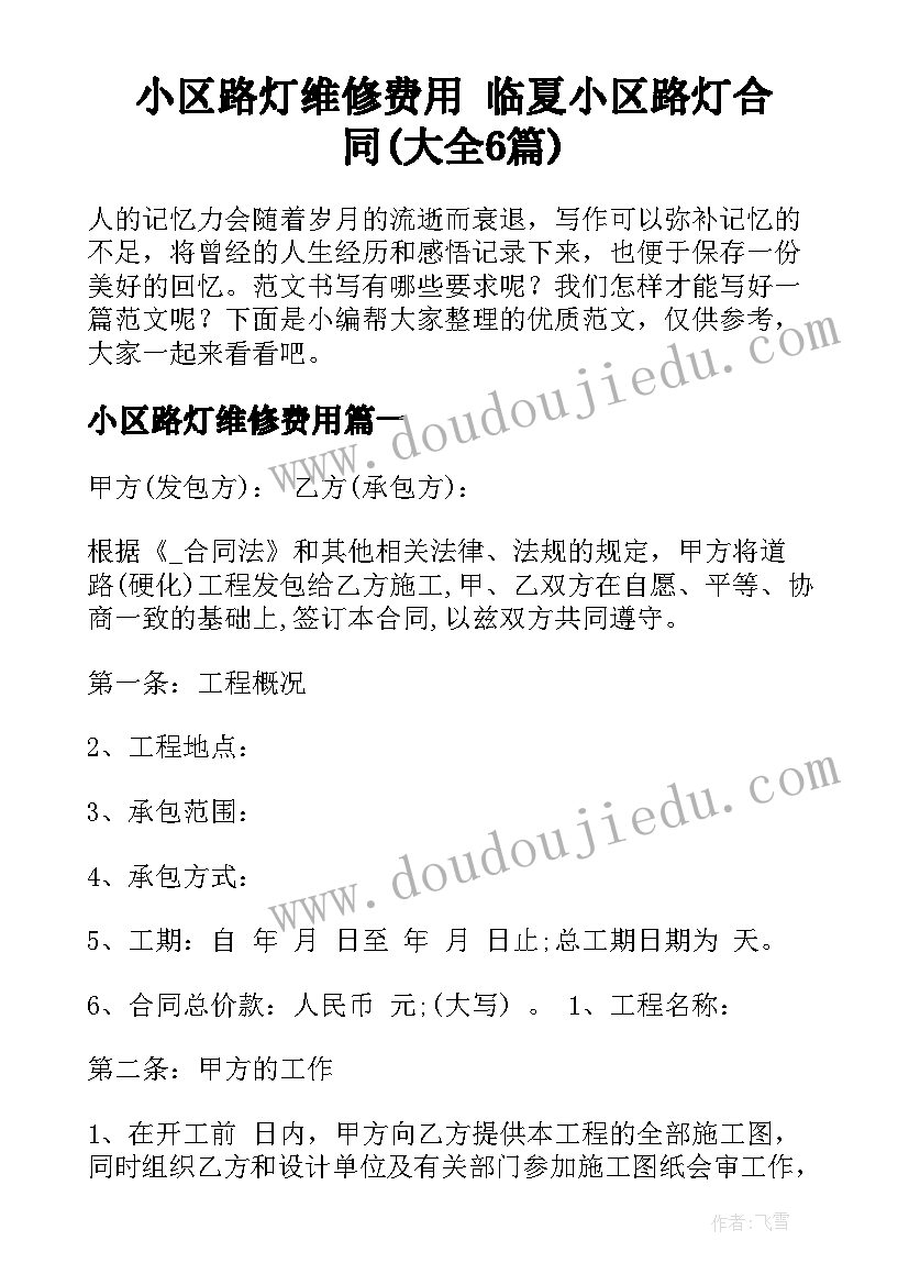 小区路灯维修费用 临夏小区路灯合同(大全6篇)