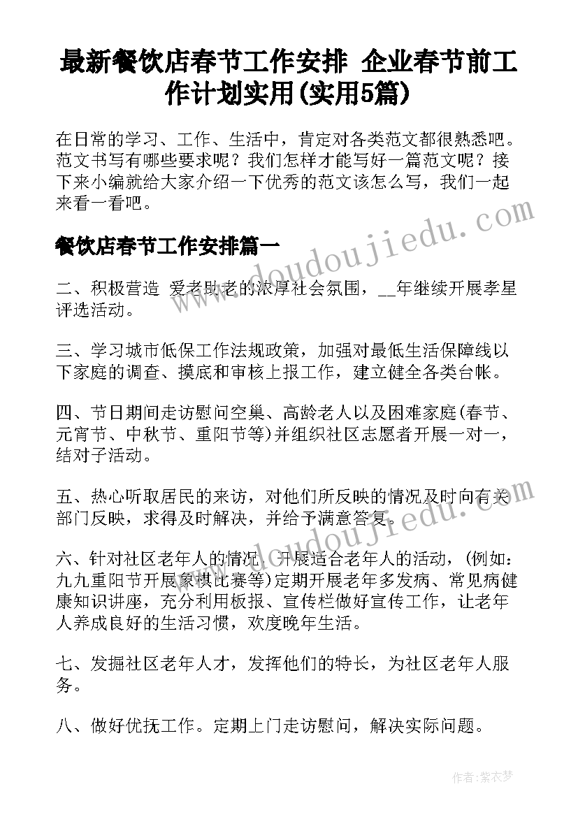 最新餐饮店春节工作安排 企业春节前工作计划实用(实用5篇)