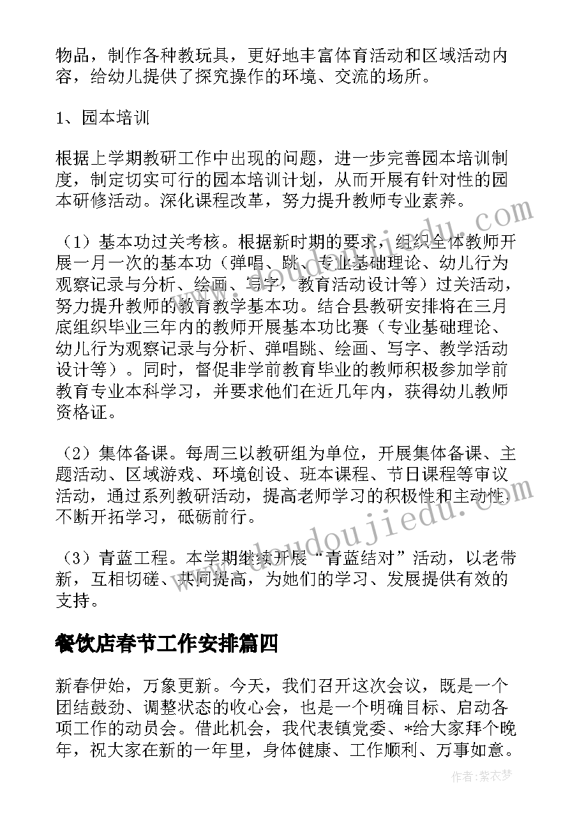 最新餐饮店春节工作安排 企业春节前工作计划实用(实用5篇)