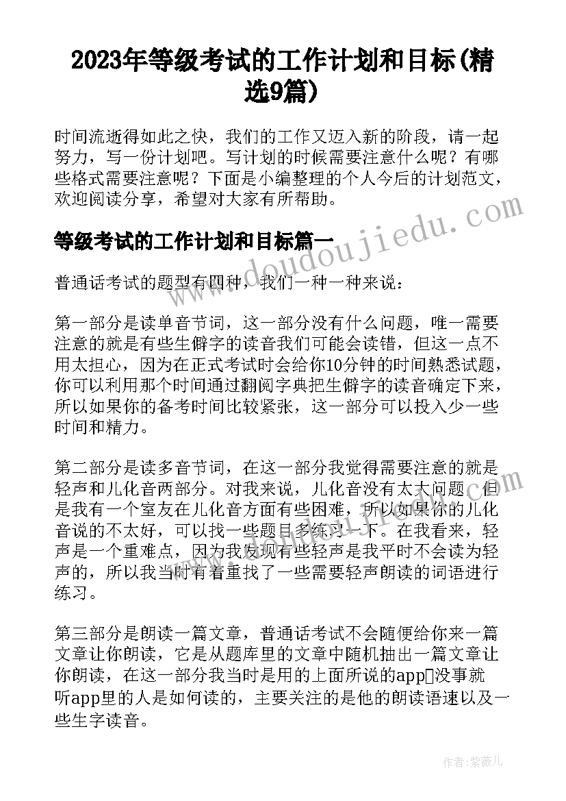 2023年等级考试的工作计划和目标(精选9篇)