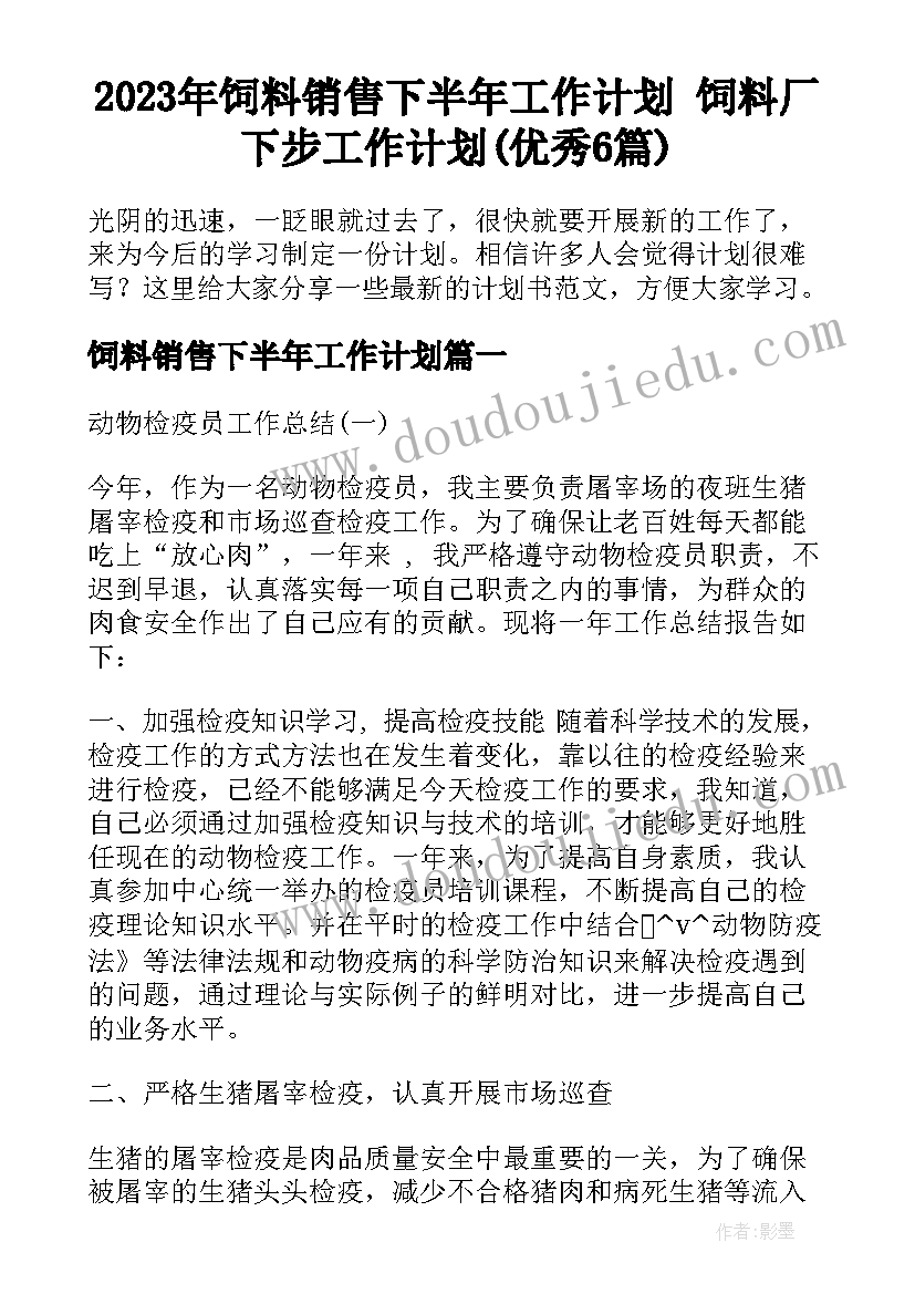 2023年饲料销售下半年工作计划 饲料厂下步工作计划(优秀6篇)