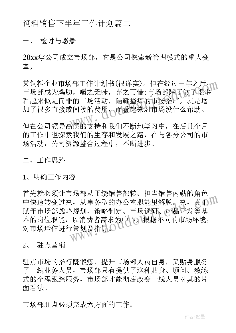 2023年饲料销售下半年工作计划 饲料厂下步工作计划(优秀6篇)