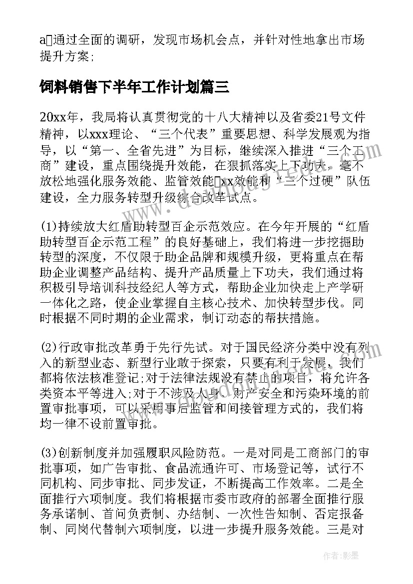 2023年饲料销售下半年工作计划 饲料厂下步工作计划(优秀6篇)