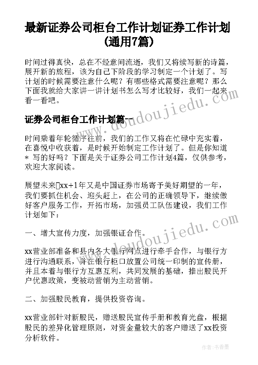 最新证券公司柜台工作计划 证券工作计划(通用7篇)