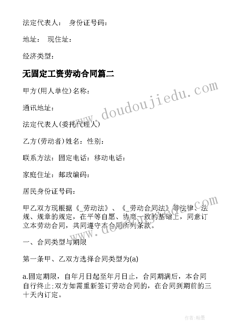 最新无固定工资劳动合同(通用6篇)