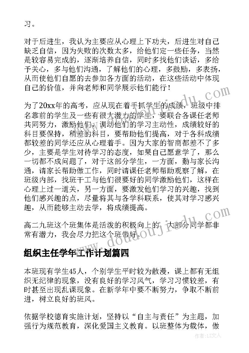 组织主任学年工作计划 学年班主任工作计划(优秀6篇)