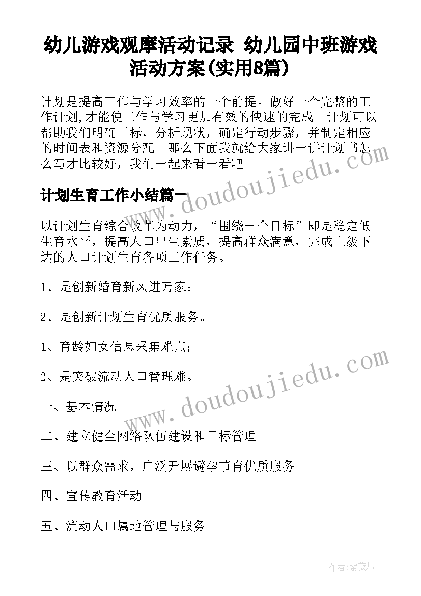 幼儿游戏观摩活动记录 幼儿园中班游戏活动方案(实用8篇)