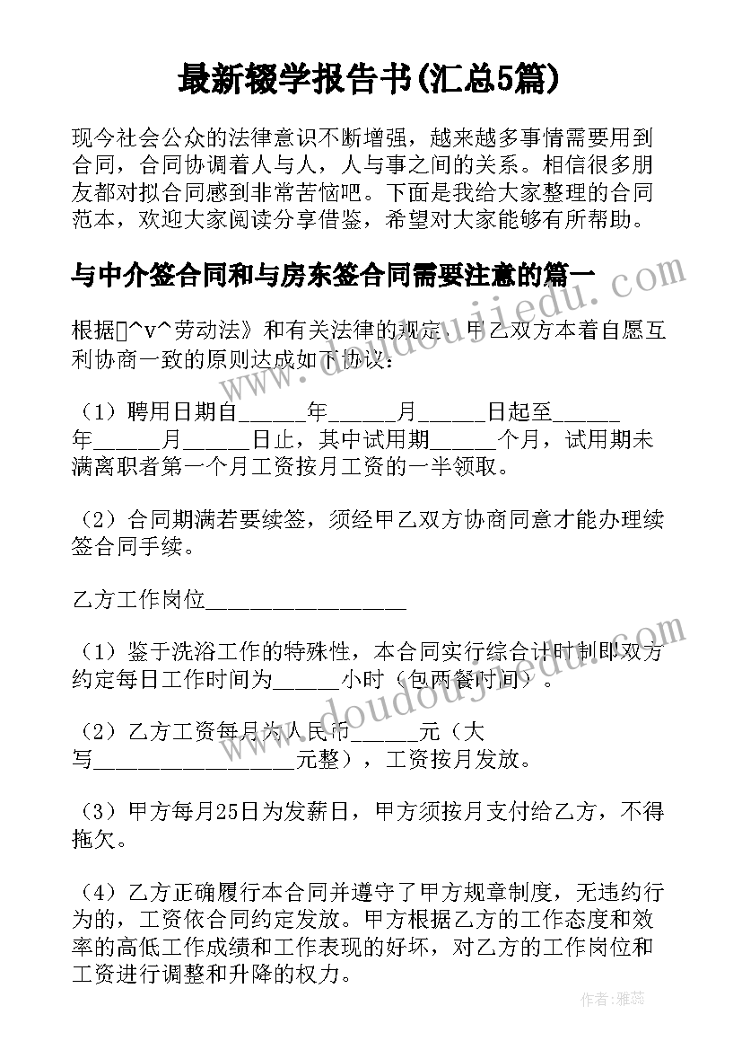 最新辍学报告书(汇总5篇)