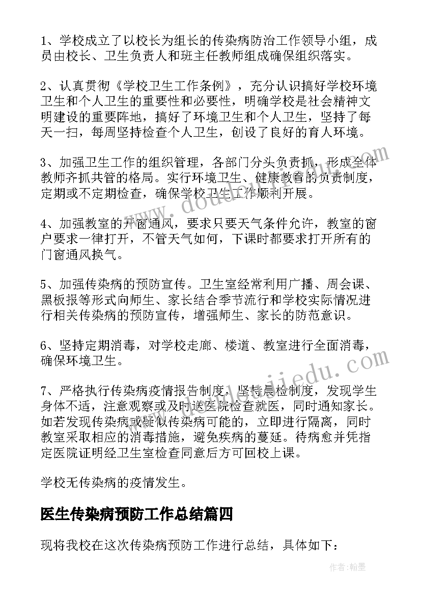 最新医生传染病预防工作总结 预防传染病工作总结(通用5篇)