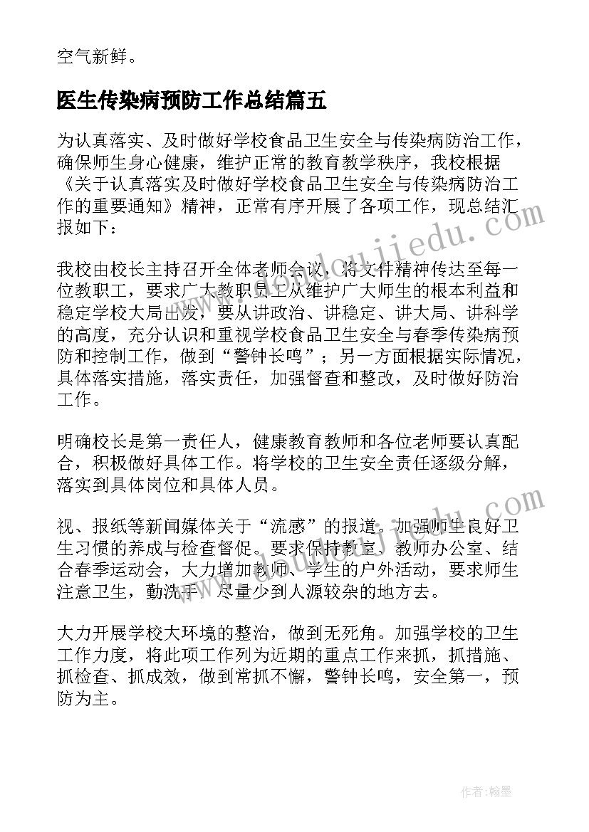 最新医生传染病预防工作总结 预防传染病工作总结(通用5篇)