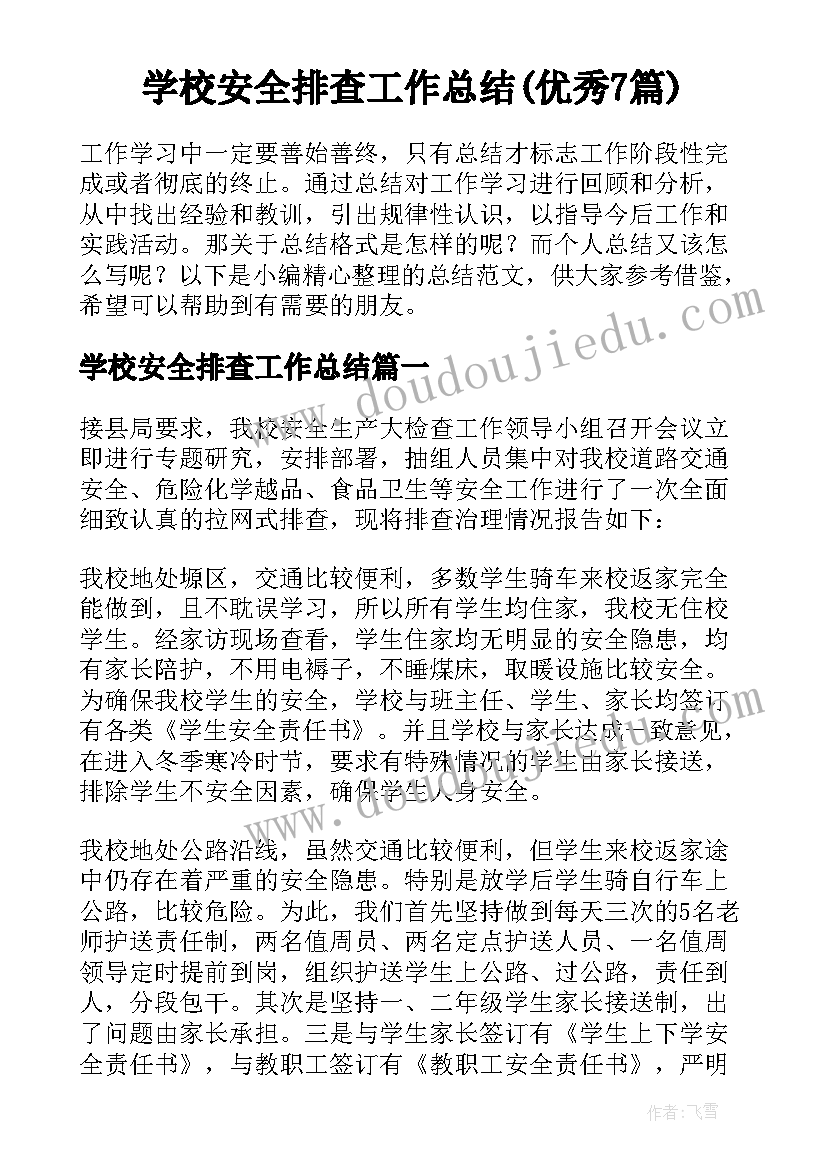 学校安全排查工作总结(优秀7篇)