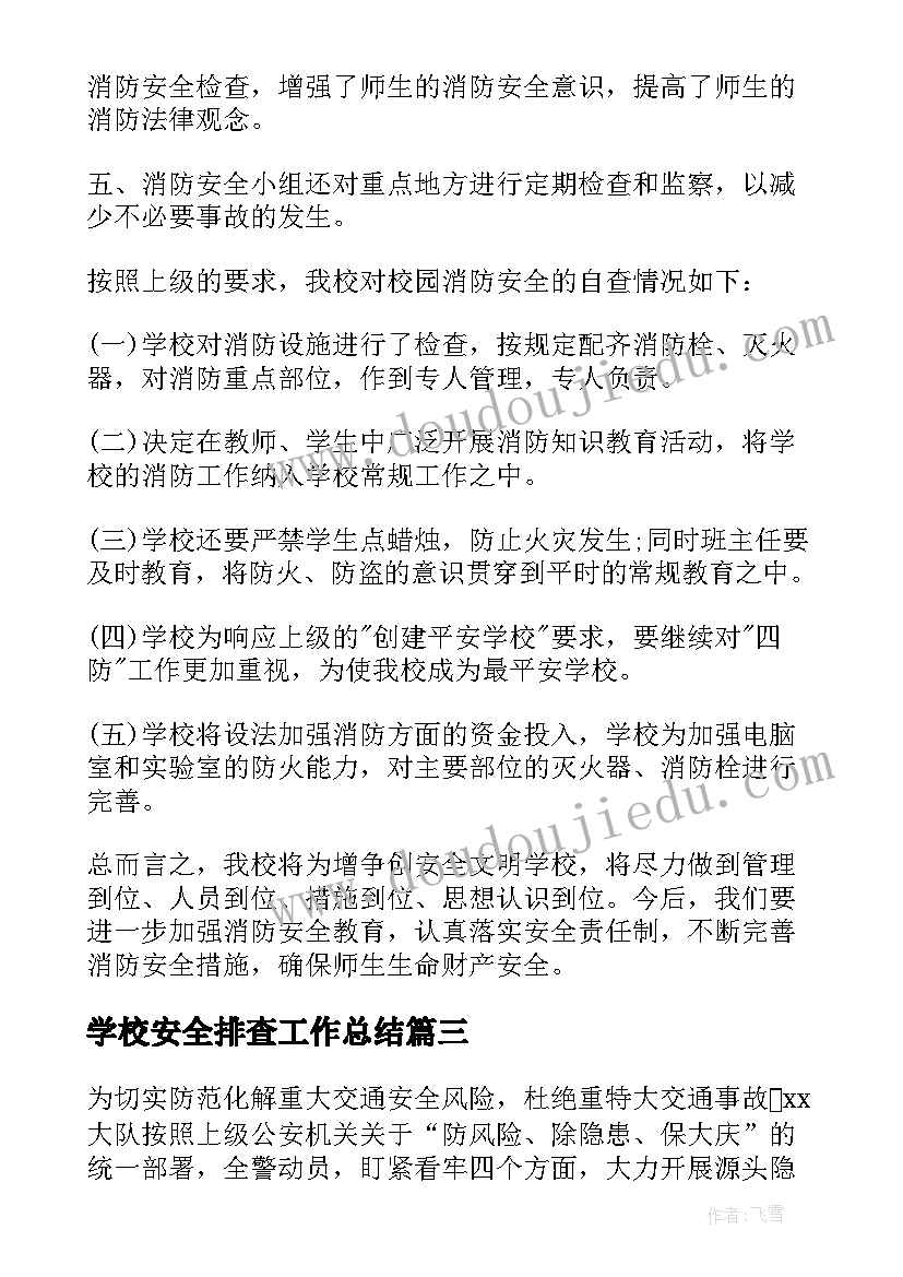 学校安全排查工作总结(优秀7篇)