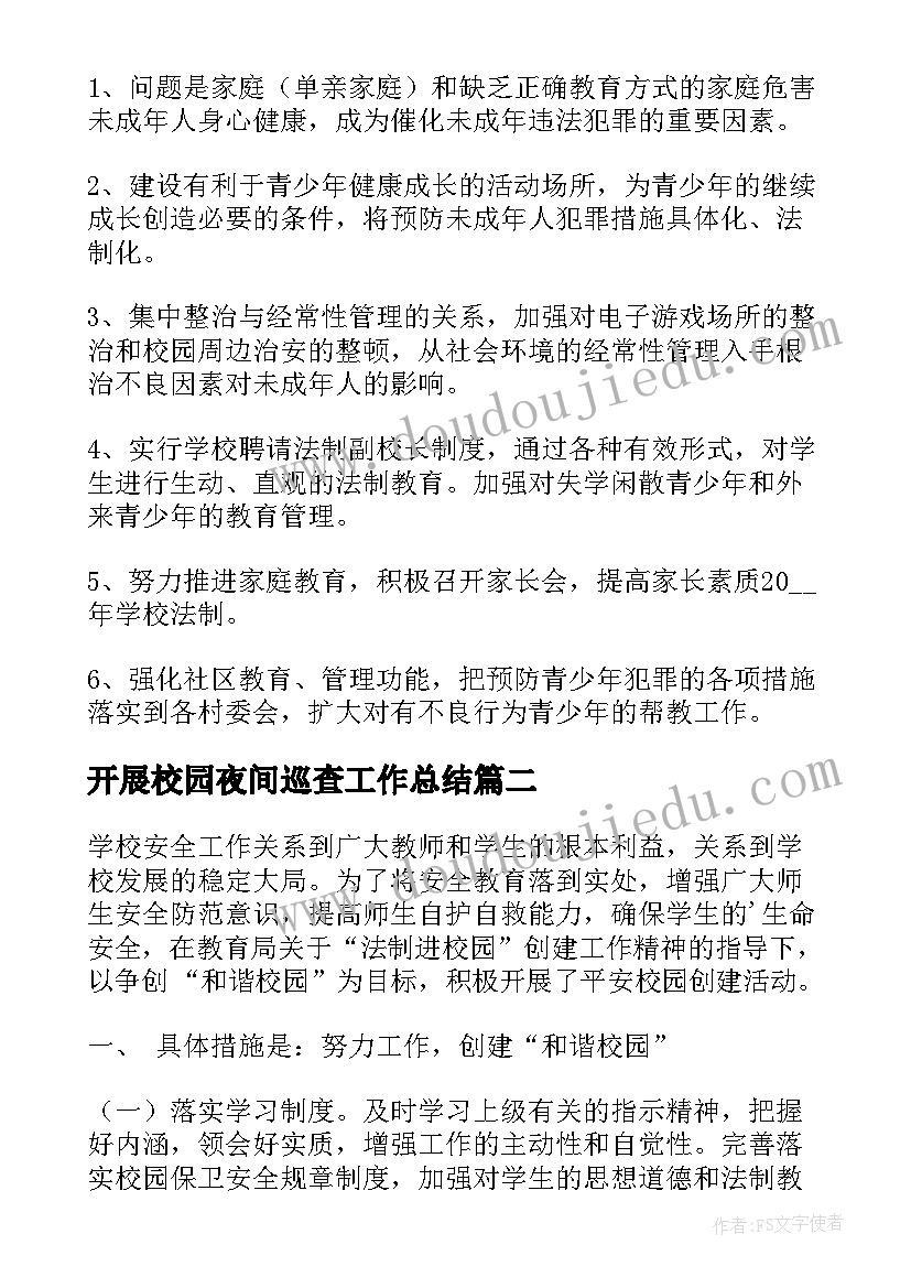 2023年开展校园夜间巡查工作总结 开展法制进校园工作总结(优秀5篇)