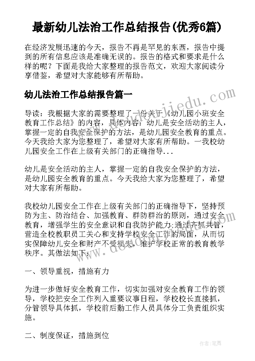 最新幼儿法治工作总结报告(优秀6篇)