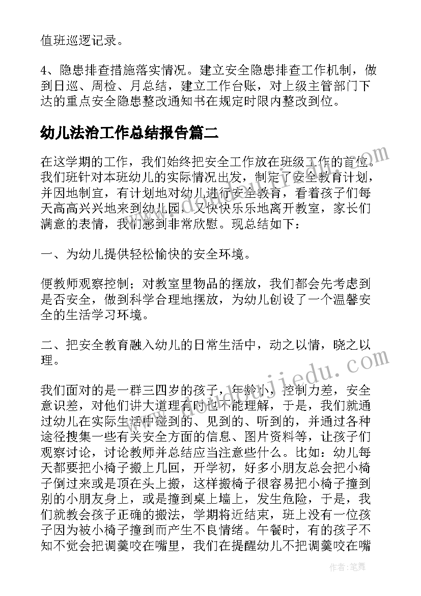 最新幼儿法治工作总结报告(优秀6篇)