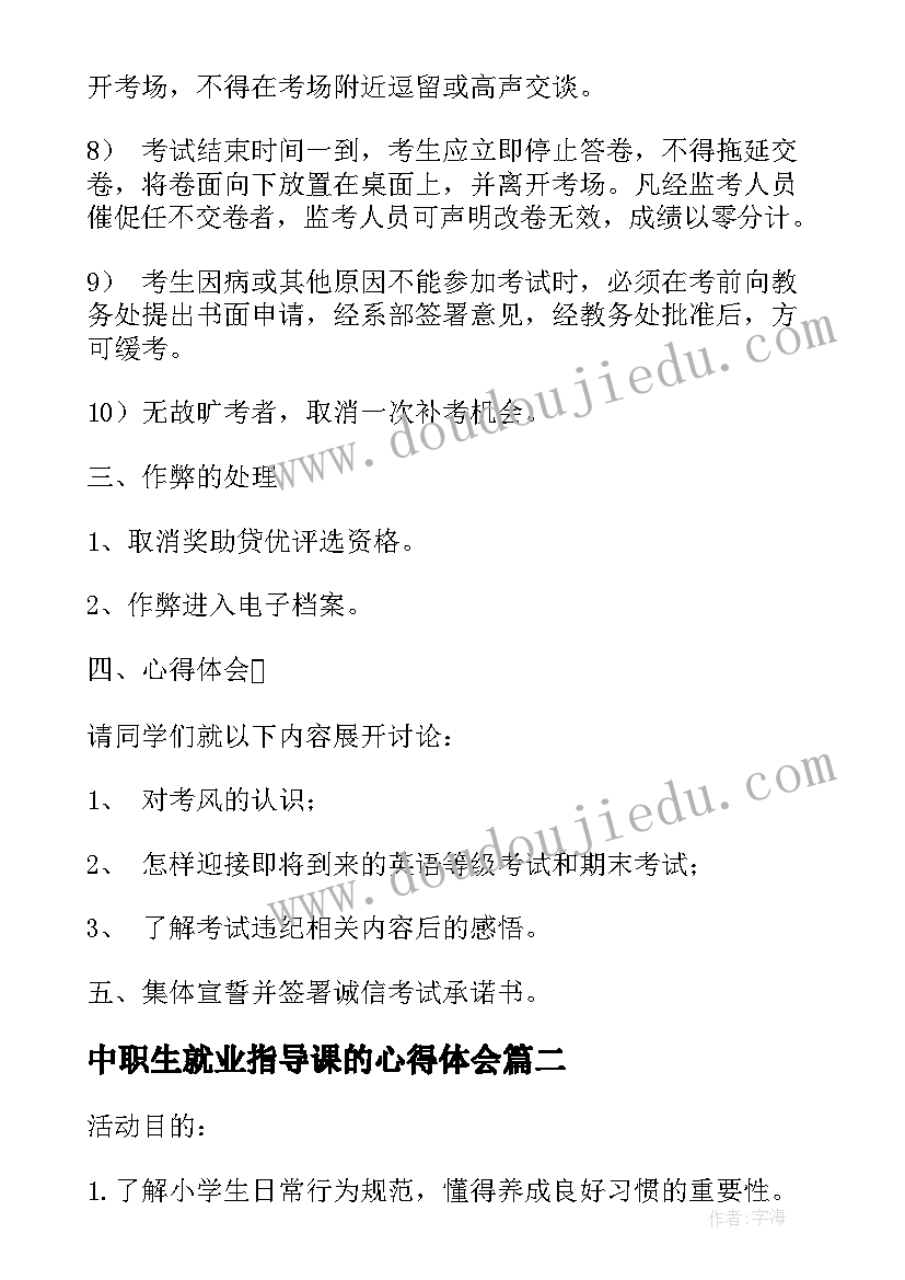 中职生就业指导课的心得体会(优质6篇)