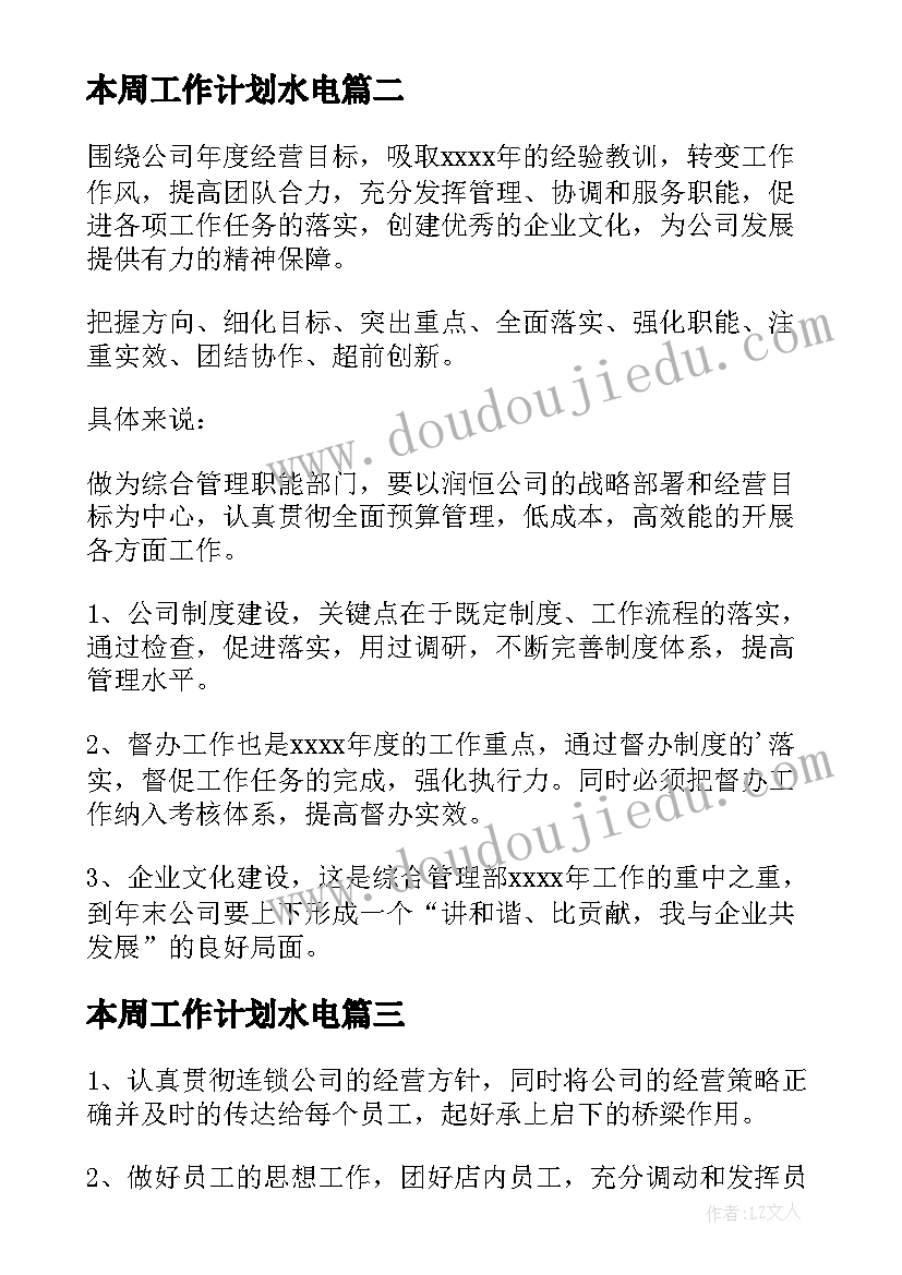 本周工作计划水电 本周工作计划(汇总8篇)